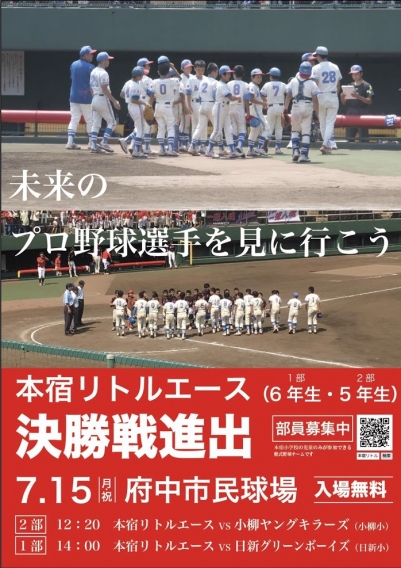 【1部】【2部】少年野球大会決勝戦進出